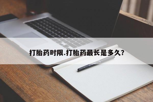 米非米索网上私人药店微信打胎药时限.打胎药最长是多久?