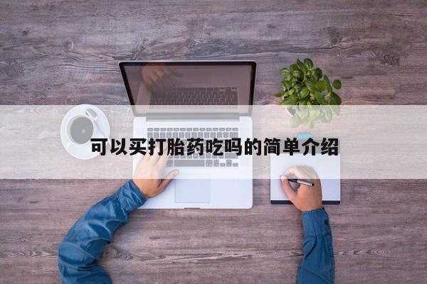 米非米索网上私人药店微信可以买打胎药吃吗的简单介绍